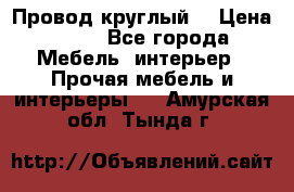 LOFT Провод круглый  › Цена ­ 98 - Все города Мебель, интерьер » Прочая мебель и интерьеры   . Амурская обл.,Тында г.